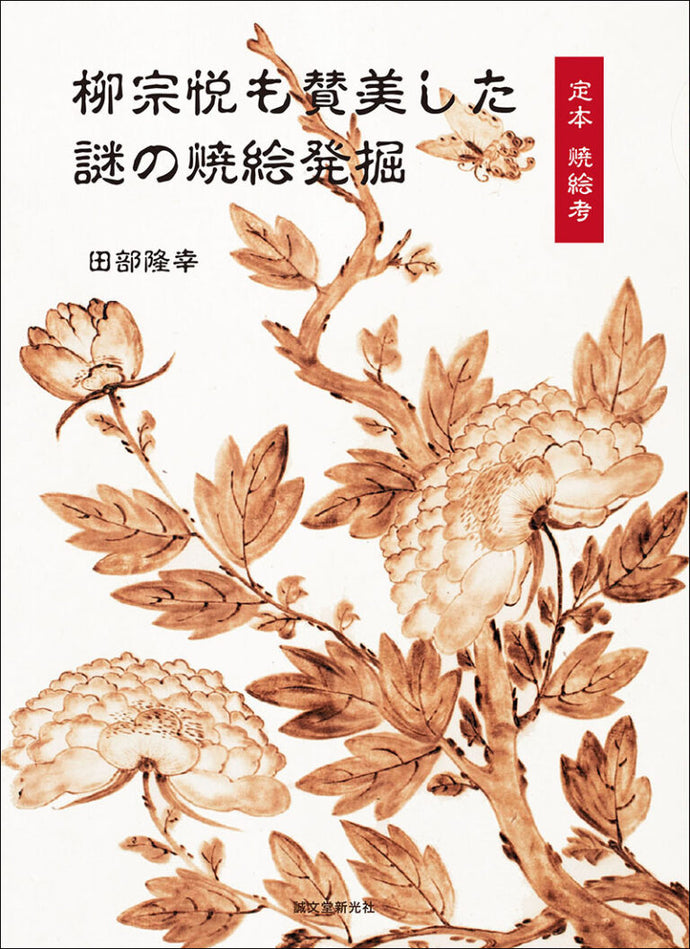 柳宗悦も賛美した謎の焼絵発掘