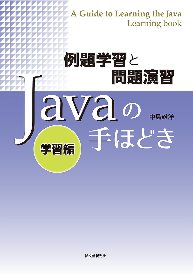 例題学習と問題演習 Javaの手ほどき 学習編