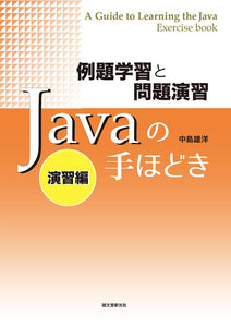 例題学習と問題演習 Javaの手ほどき 演習編