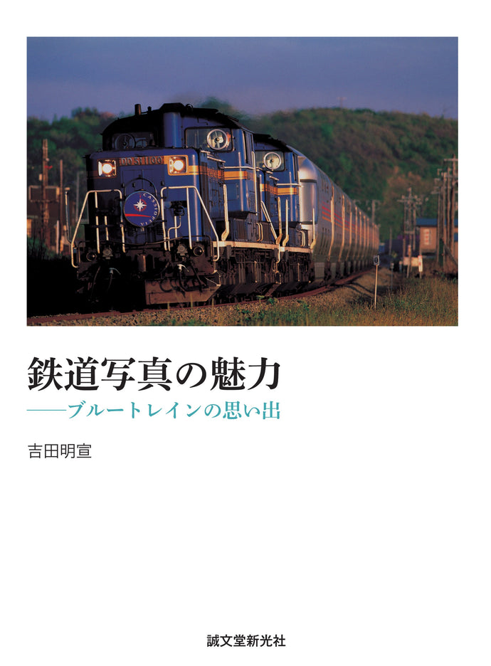鉄道写真の魅力