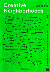 【Creative Neighborhoods】クリエイティブネイバーフッズ