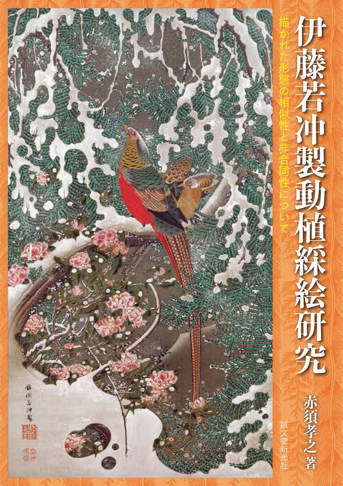 【伊藤若冲製動植綵絵研究】