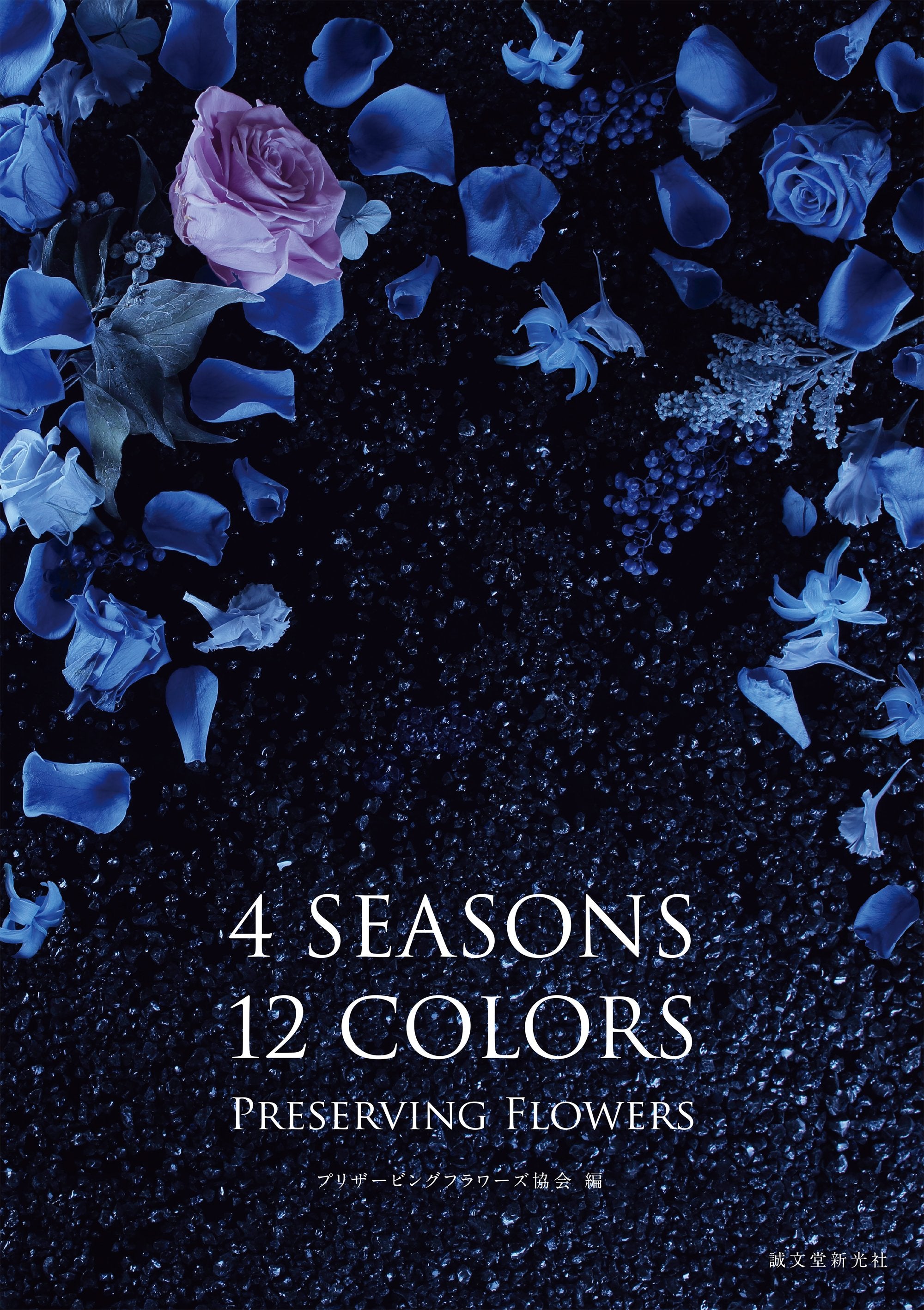 Floral 4 Seasons 12本　ばら売り可 4 SEASONS 12 COLORS PRESERVING FLOWERS – 誠文堂の直売所