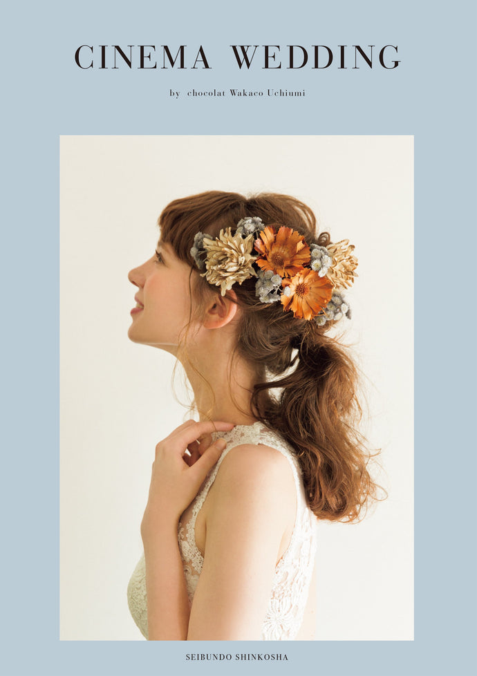 【CINEMA WEDDING】 （シネマウェディング）
