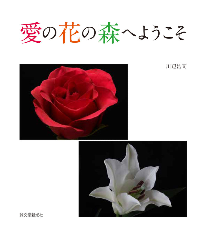 【愛の花の森へようこそ】
