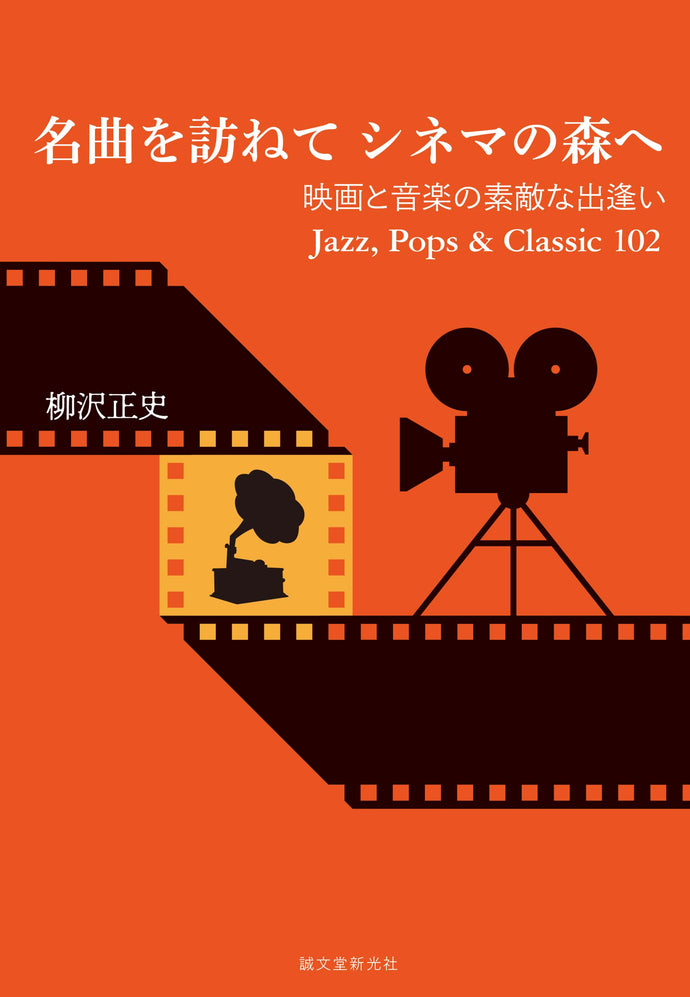 名曲を訪ねてシネマの森へ