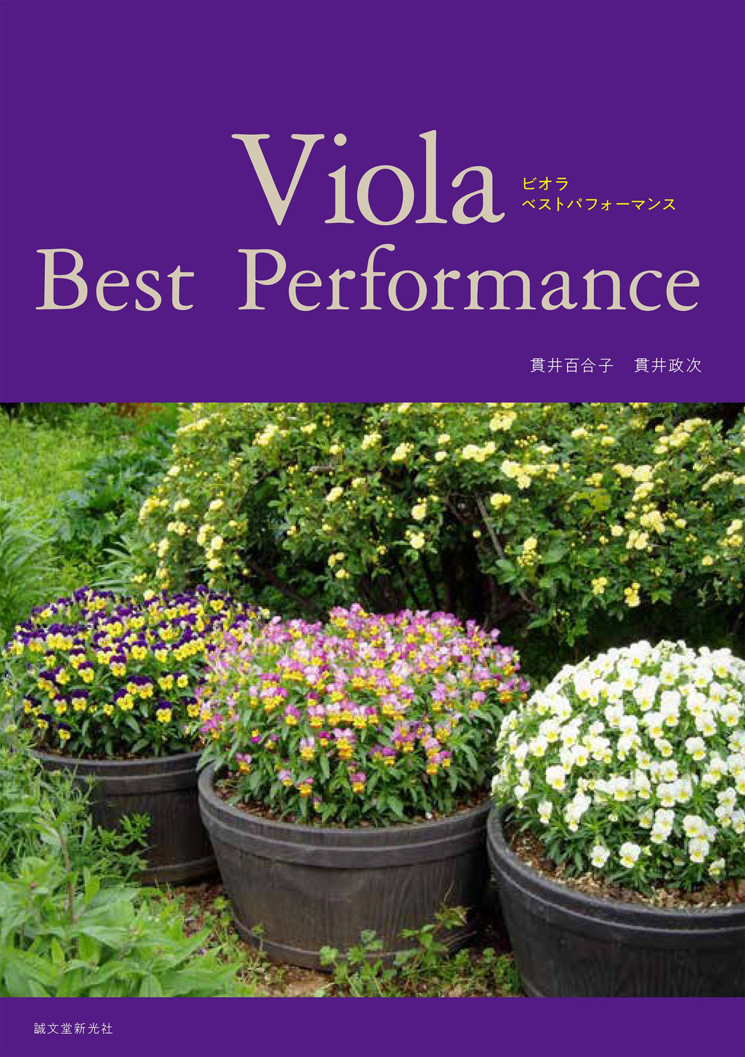 Viola Best Performance（ビオラベストパフォーマンス）