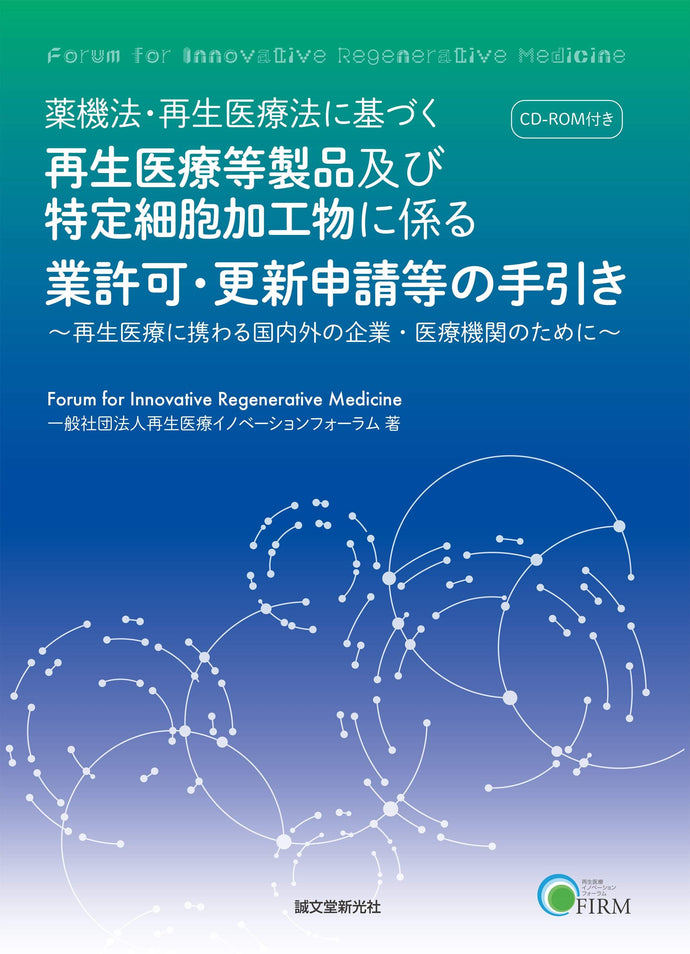 Guidance on business license/renewal application for regenerative medicine products and specific cell products based on the Pharmaceutical Affairs Law and the Regenerative Medicine Law