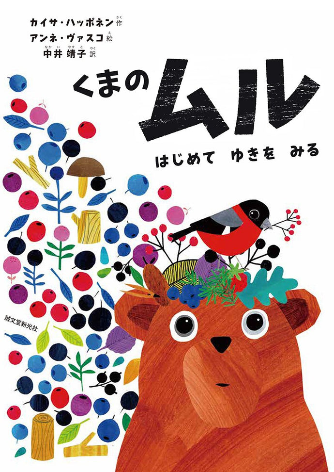 クマのムル はじめてゆきをみる