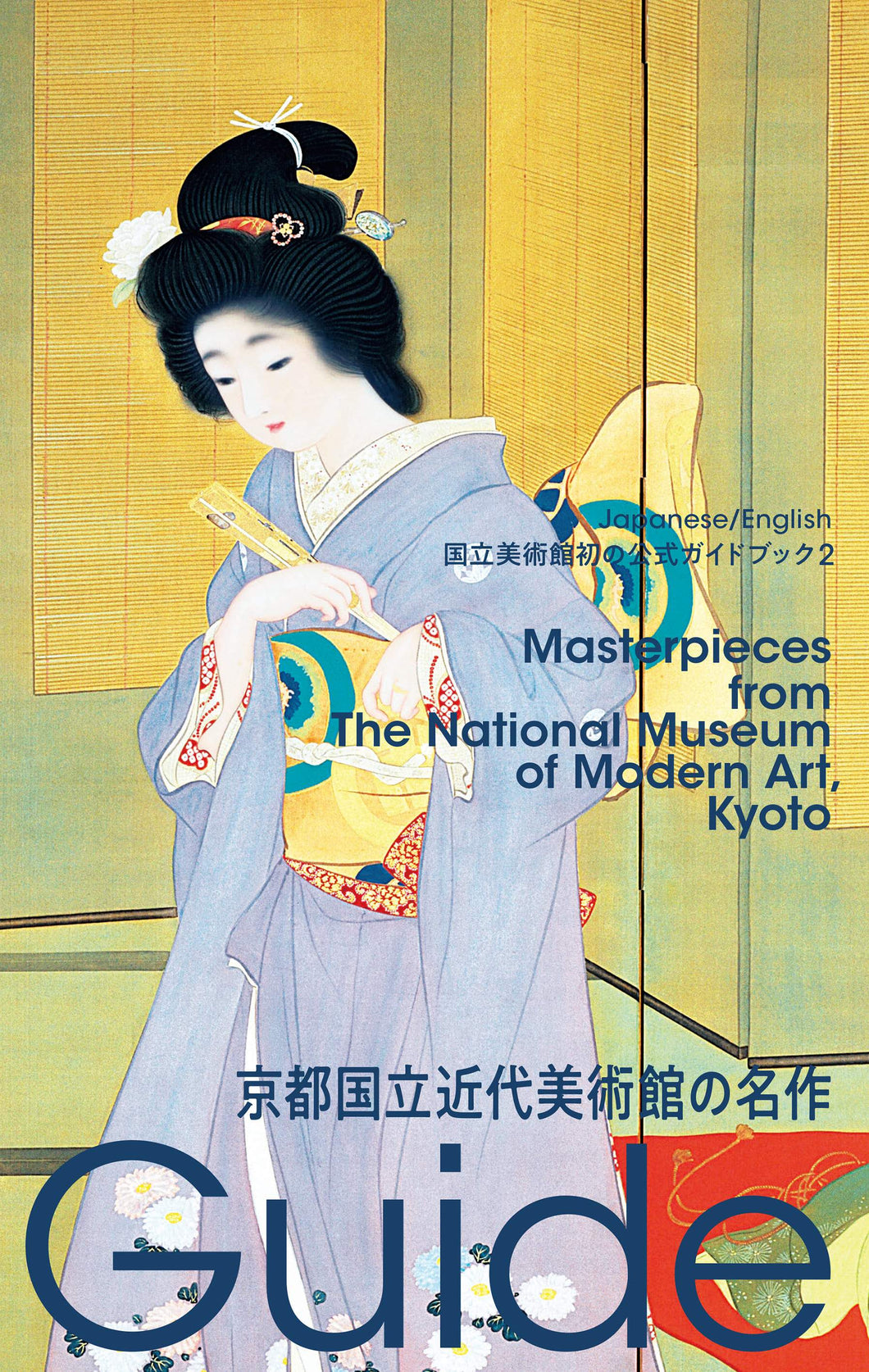 国立美術館ガイド2 京都国立近代美術館の名作