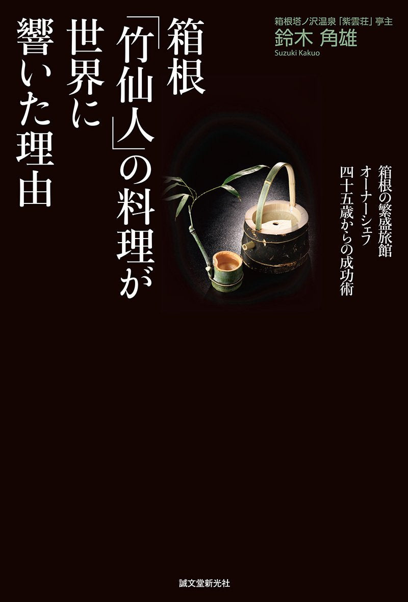 箱根「竹仙人」の料理が世界に響いた理由