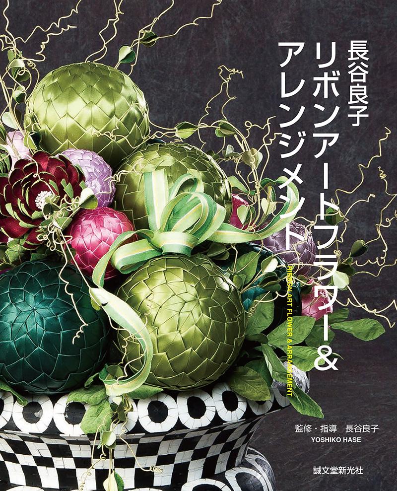 Ryoko HaseRibbon Art・Flower Arrangement