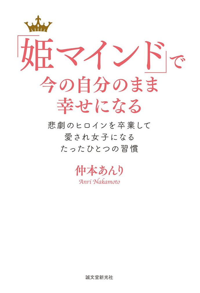 「姫マインド」で今の自分のままに幸せになる