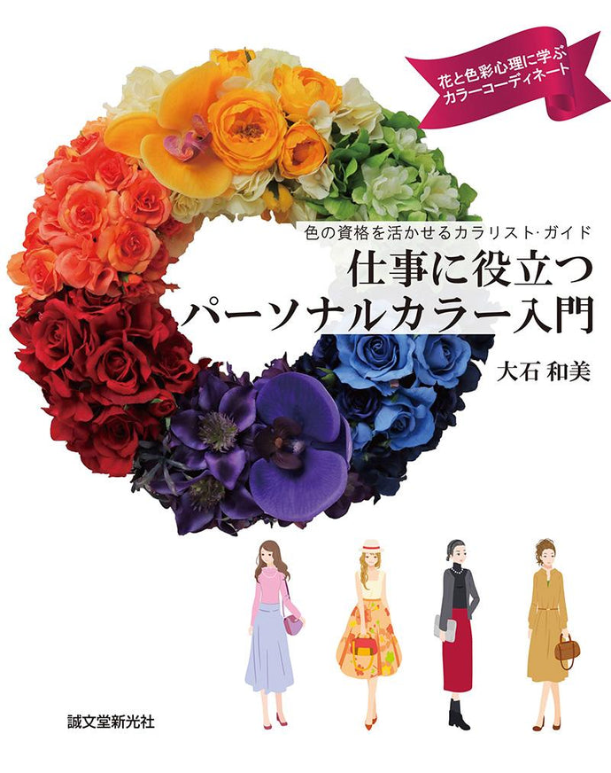 An introduction to personal color that is useful for work