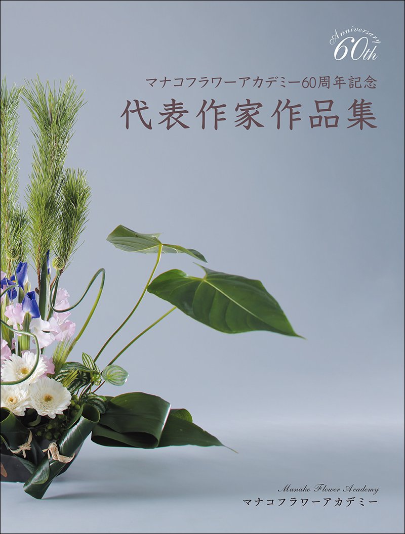 Manako Flower Academy 60th Anniversary Representative Artist Works Collection