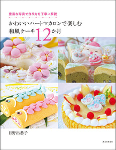 Enjoy Japanese-style cake with cute heart macarons for 12 months