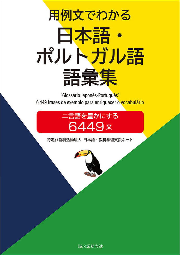 用例文でわかる 日本語・ポルトガル語 語彙集