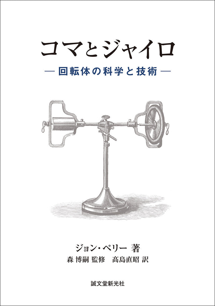 コマとジャイロ