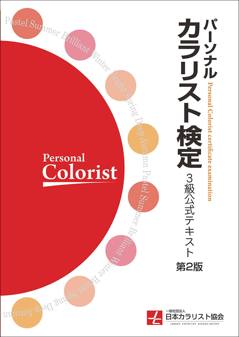 Personal Colorist Certification Grade 3 Official Text 2nd Edition