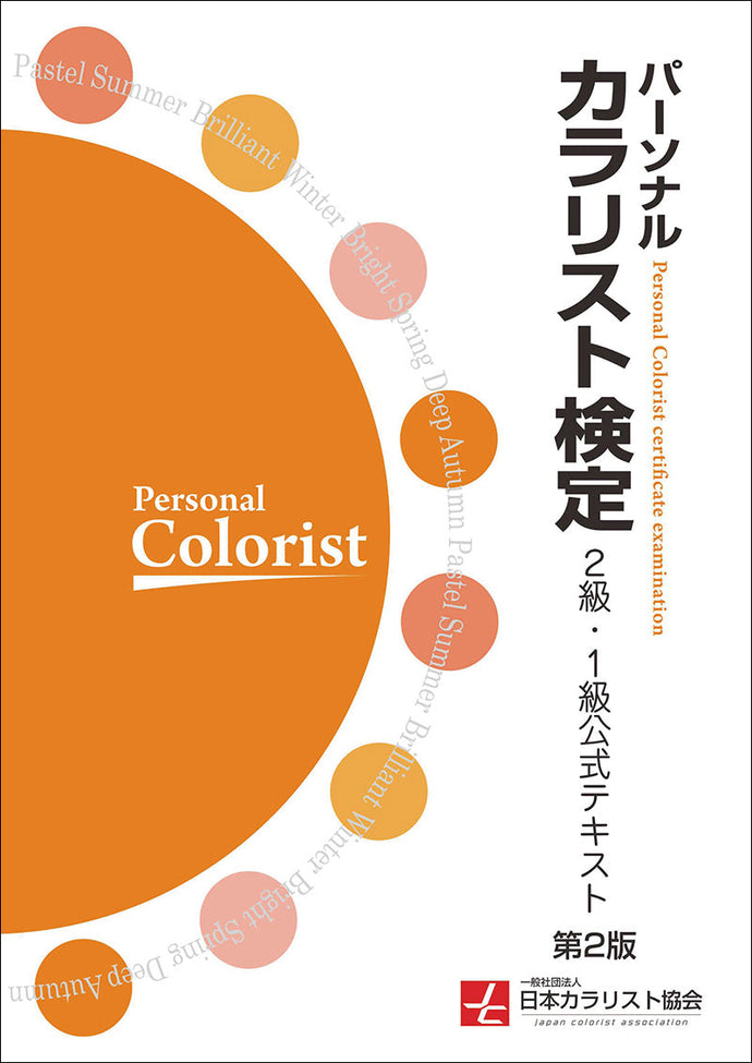 Personal Colorist Certification Grade 2/1 Official Text 2nd Edition