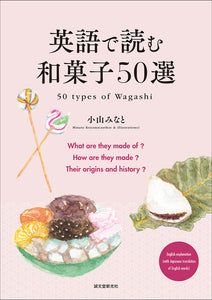 50 Japanese sweets to read in English