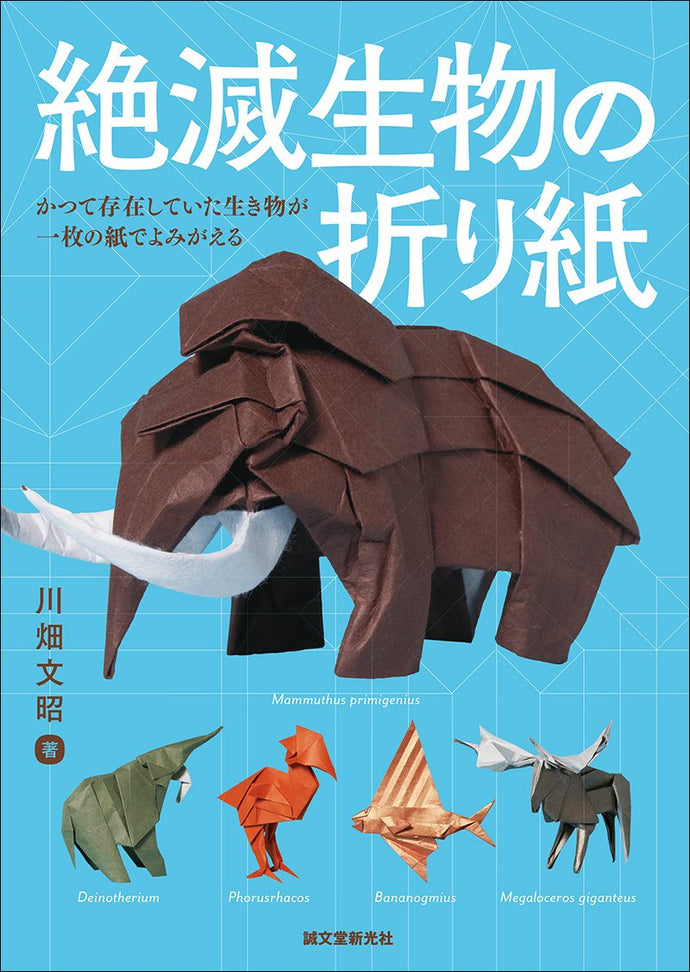 Origami of extinct creatures