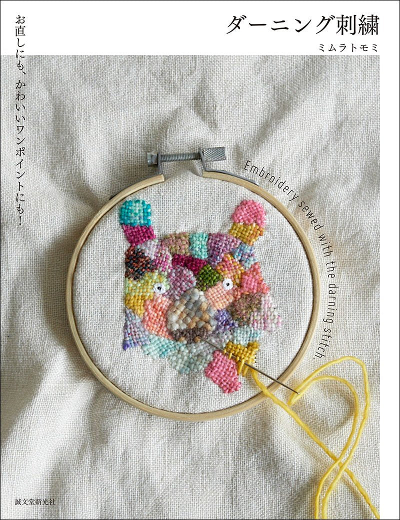 ダーニング刺繍のストラップ　まるはーと様おまとめ4点 ダーニング刺繍 – 誠文堂の直売所