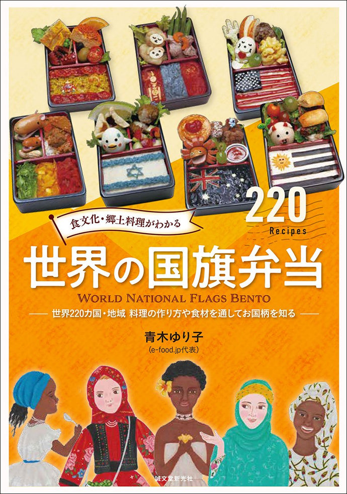 World flag bento box where you can understand food culture and local cuisine