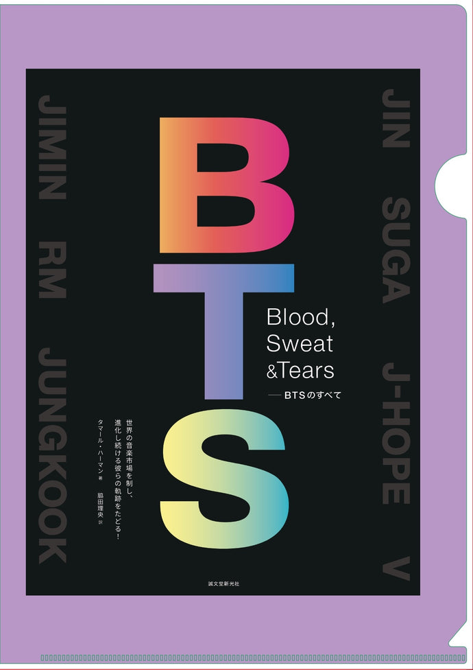 【予約 / 特典付き】Blood,Sweat＆Tears－BTSのすべて