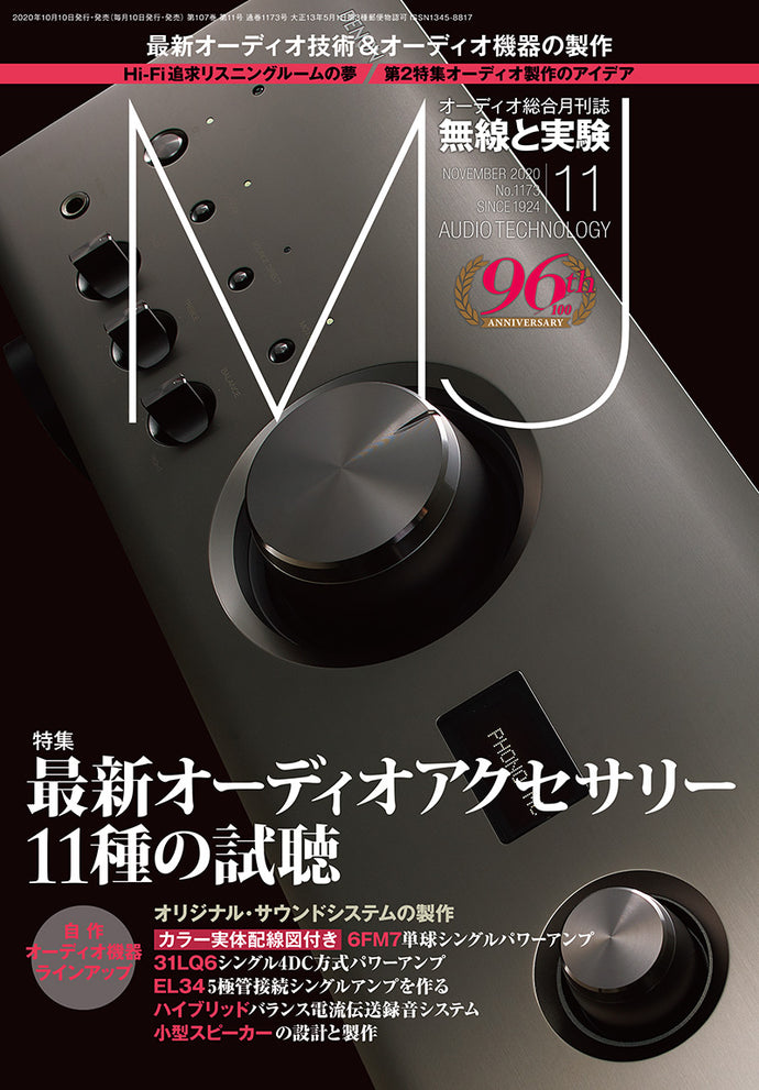 MJ無線と実験　2020年11月号