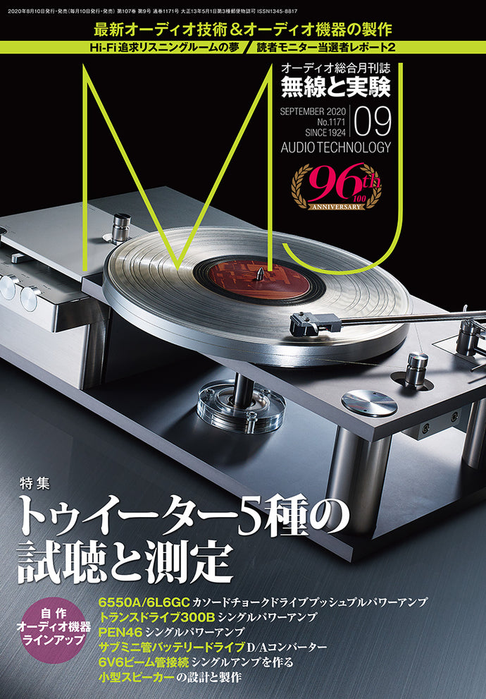 ＭＪ無線と実験　２０２０年 ９月号