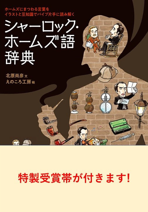 [Signed book / with award belt] Sherlock Holmes Dictionary