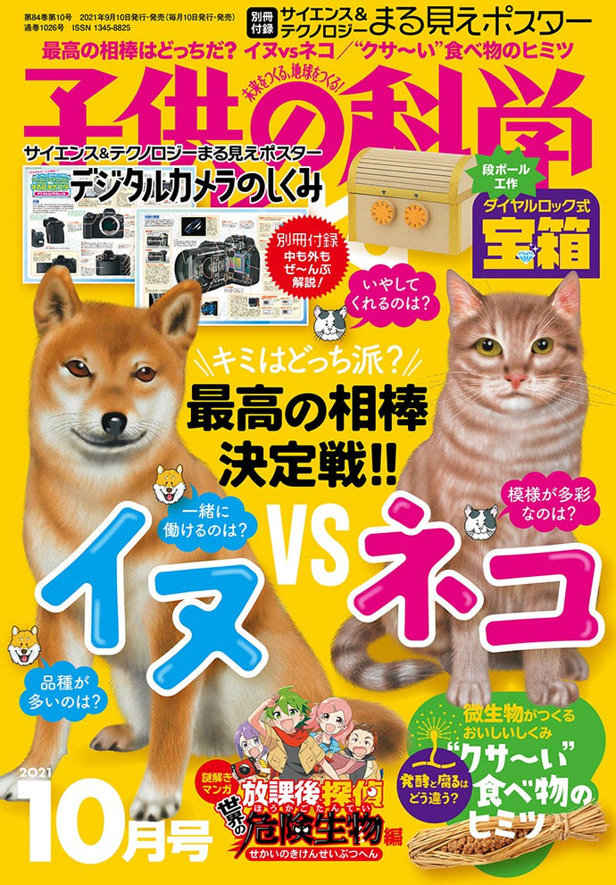 子供の科学　２０２１年１０月号