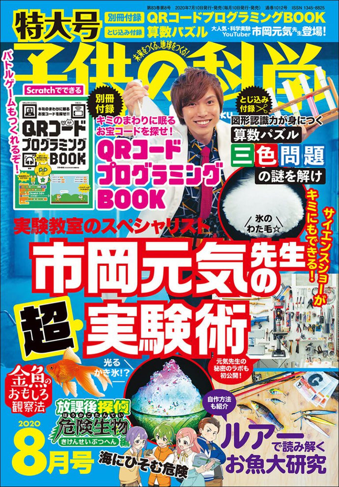 Kodomo no Kagaku August 2020 <extra-large issue> with appendix