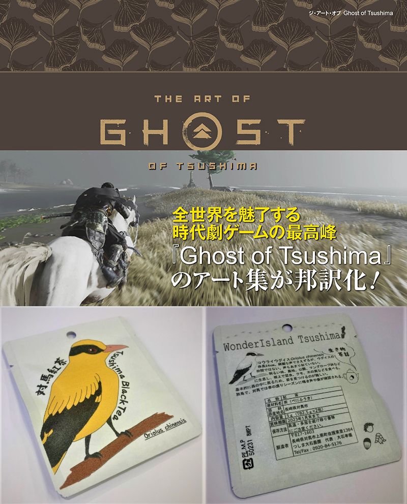 【対馬紅茶付き】ジ・アート・オブ Ghost of Tsushima
