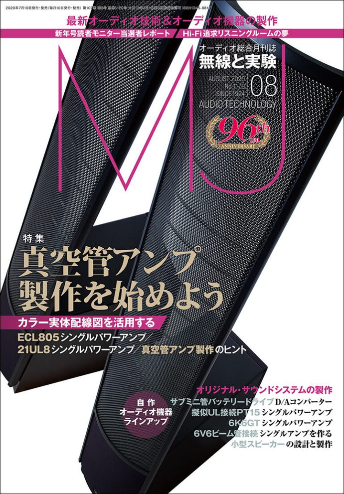 ＭＪ無線と実験　２０２０年 ８月号