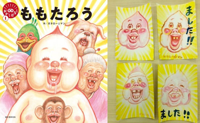 【数量限定】笑本おかしばなし１ ももたろう 直筆イラストセット