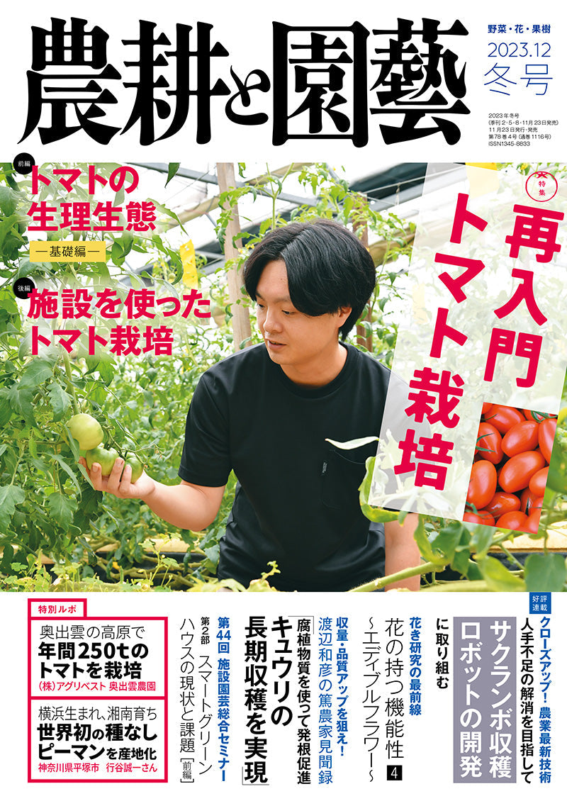 農耕と園芸 2019年 1月号 [雑誌] 農耕と園芸 2019年1月号 | 株式会社誠文堂新光社