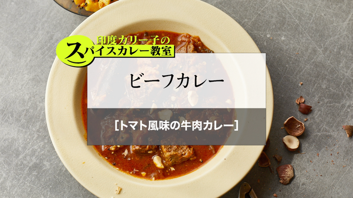 ビーフカレー［トマト風味の牛肉カレー］