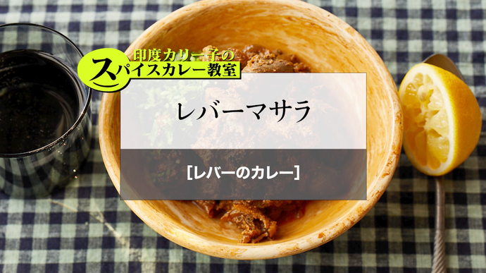 レバーマサラ［レバーのカレー］