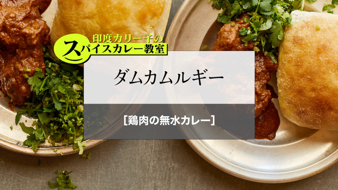 ダムカムルギー［鶏肉の無水カレー］