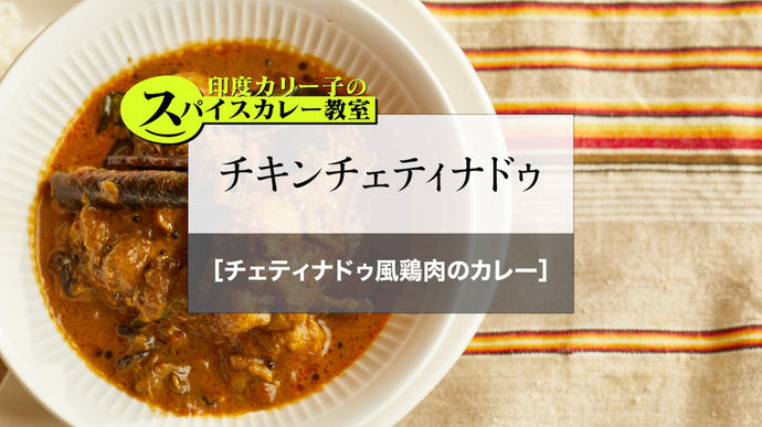 チキンチェティナドゥ［チェティナドゥ風鶏肉のカレー］