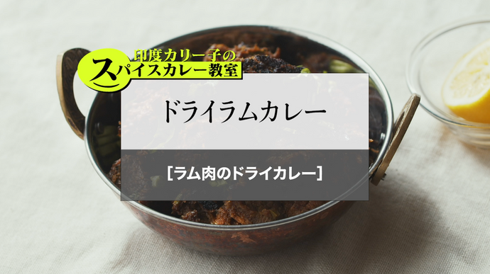 ドライラムカレー［ラム肉のドライカレー］