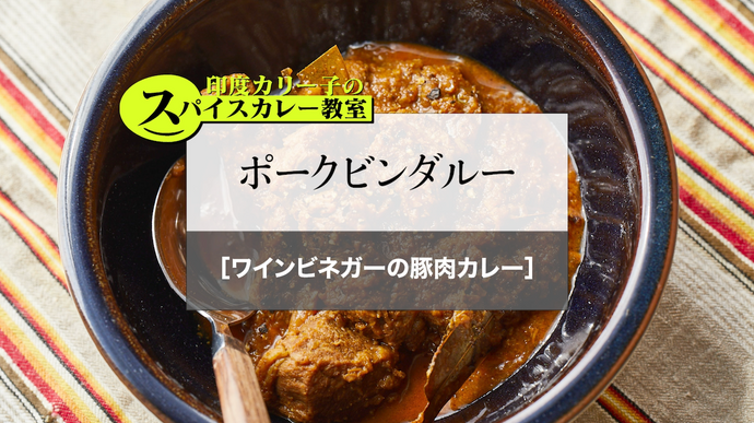 ポークビンダルー［ワインビネガーの豚肉カレー］