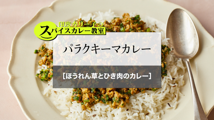 パラクキーマカレー［ほうれん草とひき肉のカレー］