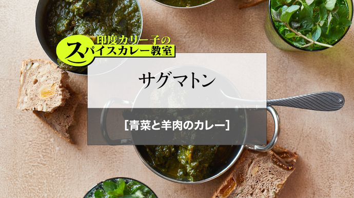 サグマトン［青菜と羊肉のカレー］