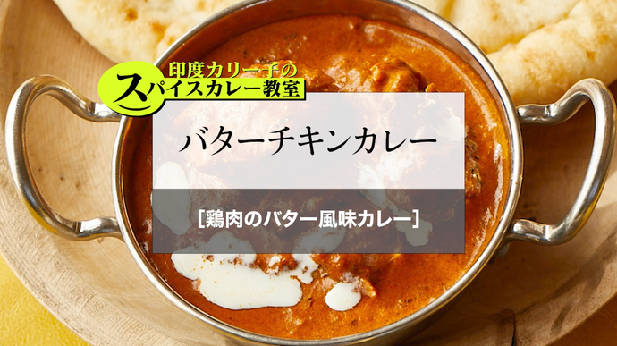 バターチキンカレー［鶏肉のバター風味カレー］