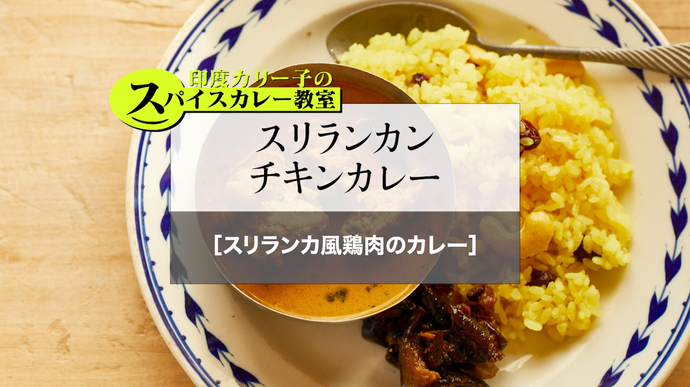 スリランカンチキンカレー［スリランカ風鶏肉のカレー］