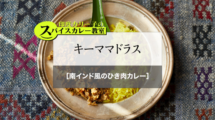 キーママドラス［南インド風のひき肉カレー］