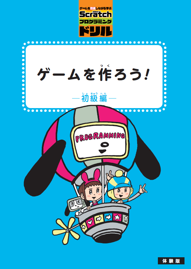 体験版】ゲームを改造しながら学ぶScratchプログラミングドリル – 誠文